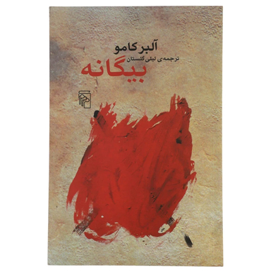 کتاب بیگانه اثر آلبر کامو نشر مرکز