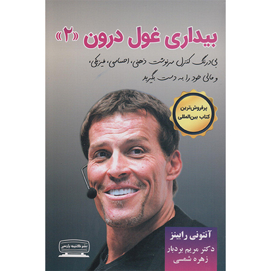 کتاب بیداری غول درون  اثر آنتونی رابینز انتشارات کتیبه پارسی