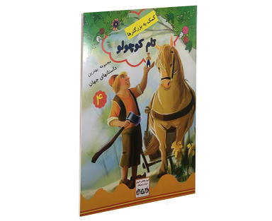 کتاب تام کوچولو اثر جویس ملانی نشر داریوش