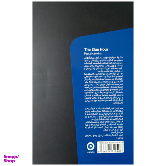 کتاب گرگ و میش اثر پائولا هاوکینز انتشارات مون