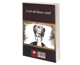 کتاب لطفعلی خان زند اثر حسین مسرور نشر شاهدخت پاییز