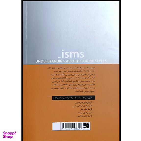 کتاب گرايش های معماری ايسم ها اثر جرمی ملوين نشر آبان