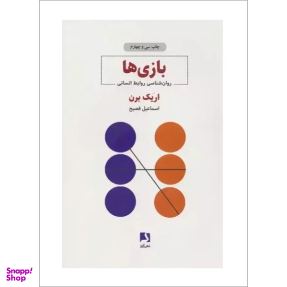 کتاب بازی‌ ها اثر اريك برن انتشارات ذهن آویز
