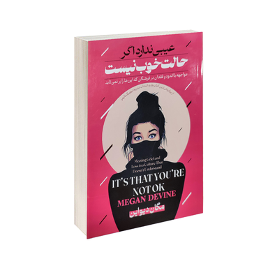 کتاب عیبی ندارد اگر حالت خوب نیست اثر مگان دواین نشر پیرامید