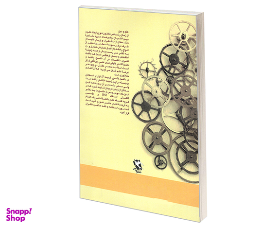 کتاب آیا علم توانسته است خدا را دفن کند؟ اثر جان کارسون لنکس نشر مهاجر جلد اول