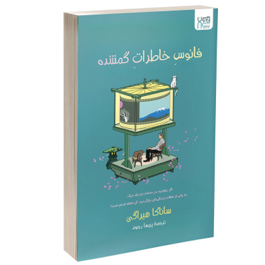 کتاب فانوس خاطرات گمشده اثر ساناکا هیراگی نشر آذرگون