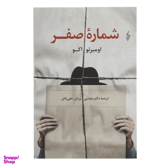 کتاب شماره صفر اثر اومبرتو اکو نشر ترانه