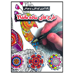 کتاب رنگ آميزی كودكان ونوجوانان طرح های ساده ماندالا اثر محسن فراهانی انتشارات گوهر انديشه