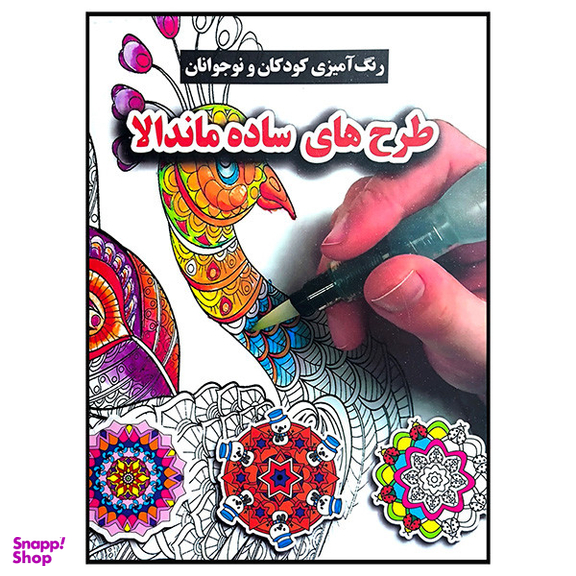 کتاب رنگ آميزی كودكان ونوجوانان طرح های ساده ماندالا اثر محسن فراهانی انتشارات گوهر انديشه