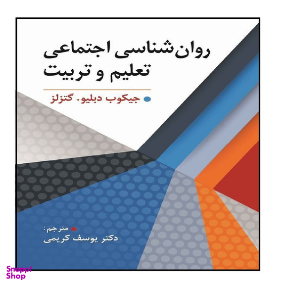 کتاب روان شناسی اجتماعی تعلیم تربیت اثر جیکوب دبلیو. گتزلز انتشارات ویرایش