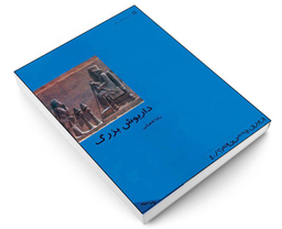 کتاب داریوش بزرگ اثر رضا شعبانی انتشارات دفتر پژوهش های فرهنگی