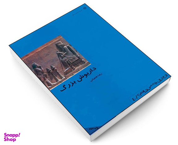 کتاب داریوش بزرگ اثر رضا شعبانی انتشارات دفتر پژوهش های فرهنگی