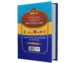 کتاب فرهنگ انگلیسی-فارسی استاندارد با تلفظ فارسی واژه ها اثر حسن اشرف‌ الکتابی نشر استاندارد