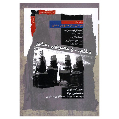 کتاب سلام... و عصرتون به خیر خوانشی نو از حقوق زن مسلمان اثر جمعی از نویسندگان نشر نگاه معاصر