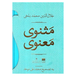 کتاب مثنوی معنوی قابدار انتشارات هرمس مجموعه دو جلدی