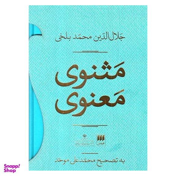 کتاب مثنوی معنوی قابدار انتشارات هرمس مجموعه دو جلدی