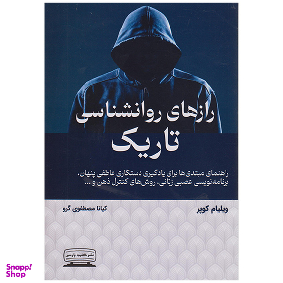کتاب رازهای روانشناسی تاریک اثر ویلیام کوپر انتشارات کتیبه پارسی