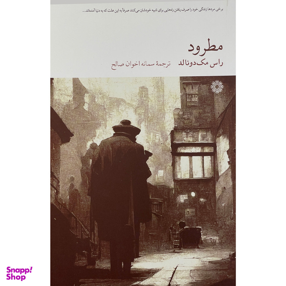 کتاب مطرود اثر راس مک دونالد انتشارات فارابی