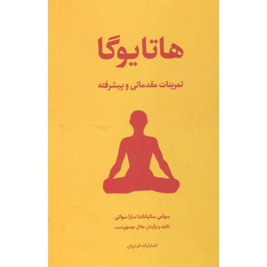 کتاب هاتایوگا اثر سوامی ساتیاناندا ساراسواتی انتشارات فراوان