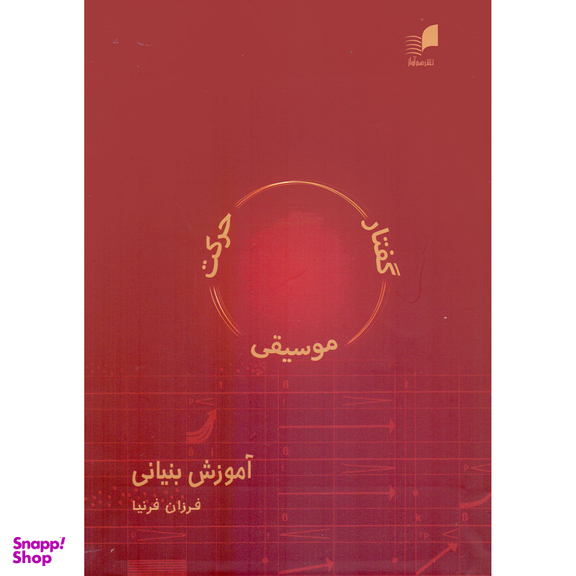 کتاب گفتار موسیقی حرکت آموزش بنیانی اثر فرزان فرنیا انتشارات هم آواز