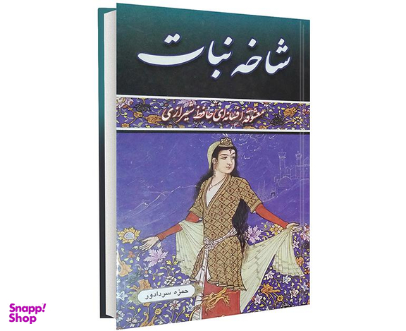 کتاب شاخه نبات اثر حمزه سردادور نشر داریوش