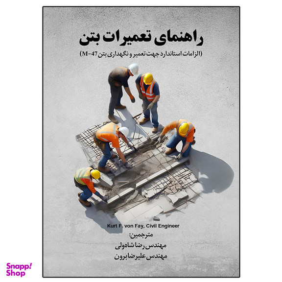 کتاب راهنمای تعمیرات بتن اثر Kurt F. von Fay نشر دانشگاهی فرهمند