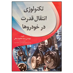 کتاب تکنولوژی انتقال قدرت در خودروها اثر سید محمود صافی نشر ماندگار