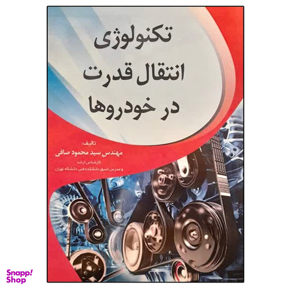 کتاب تکنولوژی انتقال قدرت در خودروها اثر سید محمود صافی نشر ماندگار