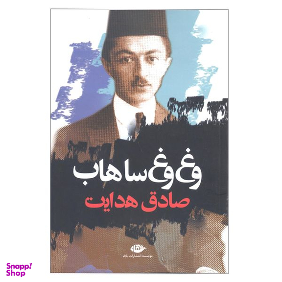 کتاب وغ وغ ساهاب اثر صادق هدایت انتشارات نگاه