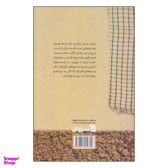 کتاب مغازله با خاک اثر جهانگیر خسروشاهی انتشارات سروش