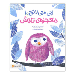 کتاب اجی مجی لاترجی معجزه ی تلاش اثر ماریا لورتا جیرالدو نشر مهرسا