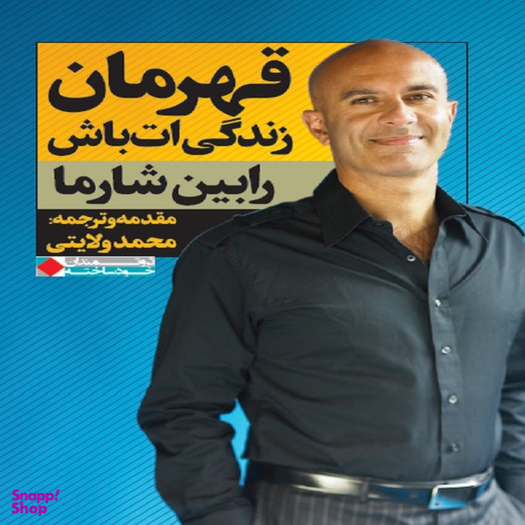 كتاب قهرمان زندگی ات باش اثر رابين شارما انتشارات نگاه نوين