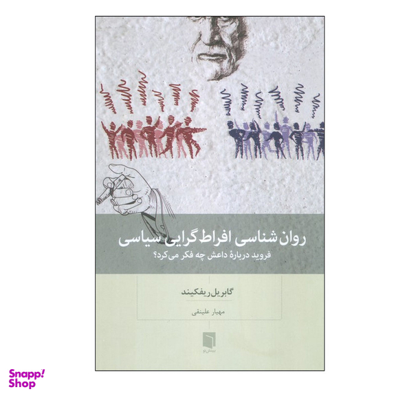 کتاب روان شناسی افراط گرایی سیاسی اثر گابریل ریفکیند انتشارات بینش نو