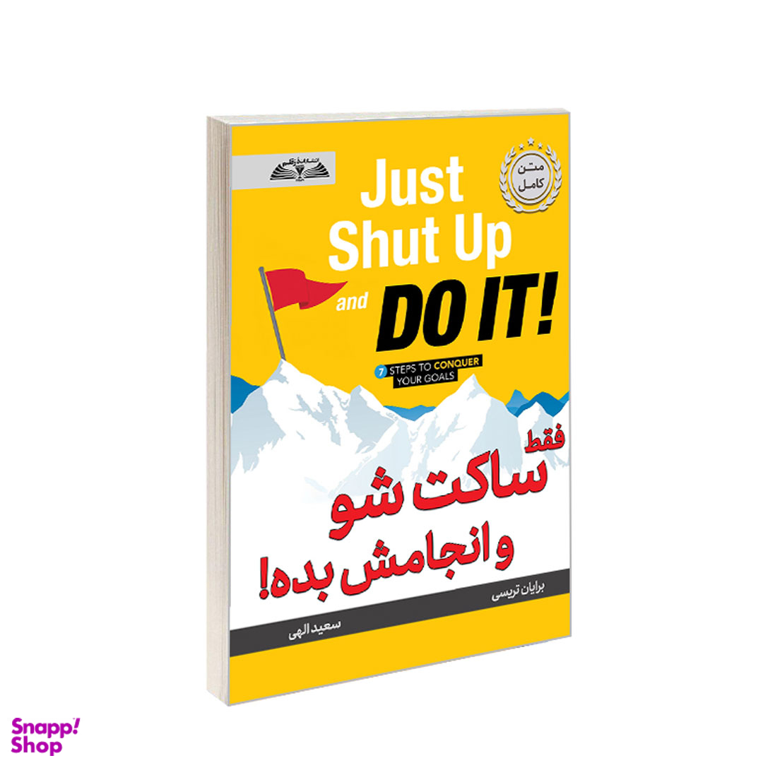 کتاب فقط ساکت شو و انجامش بده! اثر برایان تریسی انتشارات در قلم