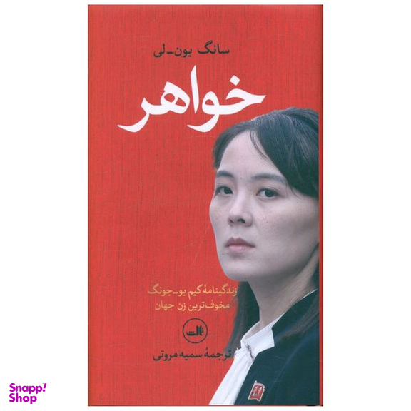 کتاب خواهر اثر سانگ یون لی نشر ثالث