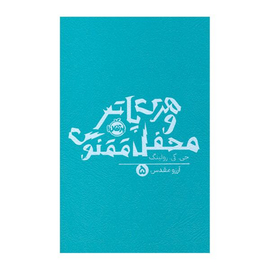 کتاب هری پاتر و محفل ققنوس اثر جی. کی. رولینگ انتشارات پرتقال