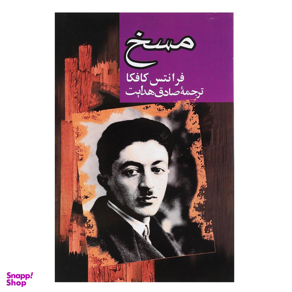 کتاب مسخ اثر فرانتس کافکا انتشارات مجید