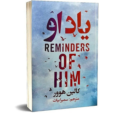 کتاب یاد او اثر کالین هوور انتشارات ایرمان
