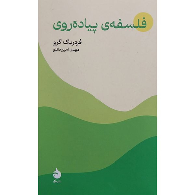 کتاب فلسفه پياده روی اثر فردريک گرو نشر ماهی