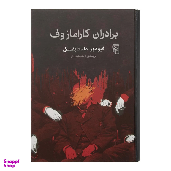 کتاب برادران کارامازوف اثر فیودور داستایفسکی نشر مرکز