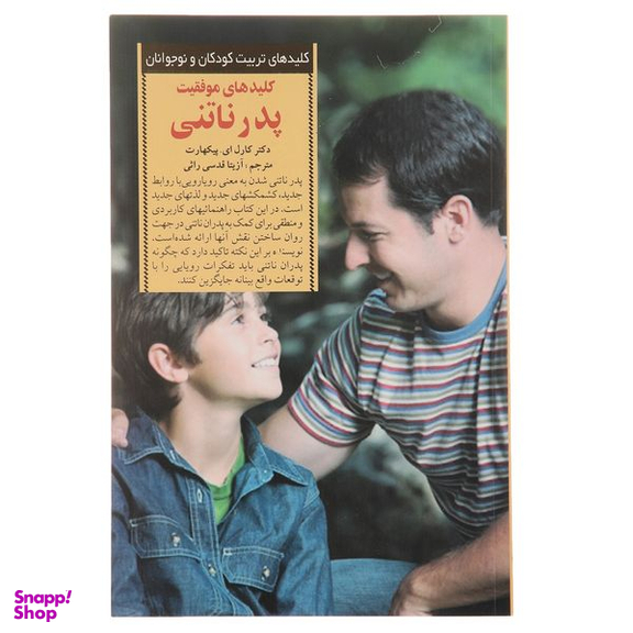 کتاب کلید موفقیت پدر ناتنی اثر کارل ای پیکهارت انتشارات صابرین