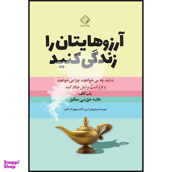کتاب آرزوهایتان را زندگی کنید اثر باب گاف انتشارات چابک اندیش