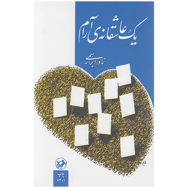 کتاب یک عاشقانه آرام اثر نادر ابراهیمی نشر امیر کبیر