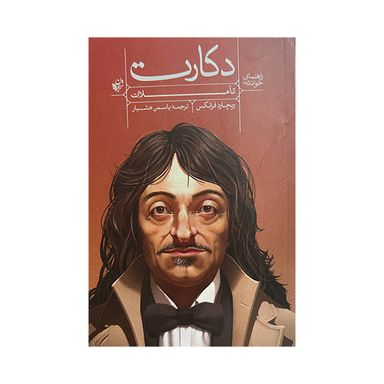 کتاب راهنمای خواندن تاملات دکارت اثر ریچارد فرانکس انتشارات ترجمان