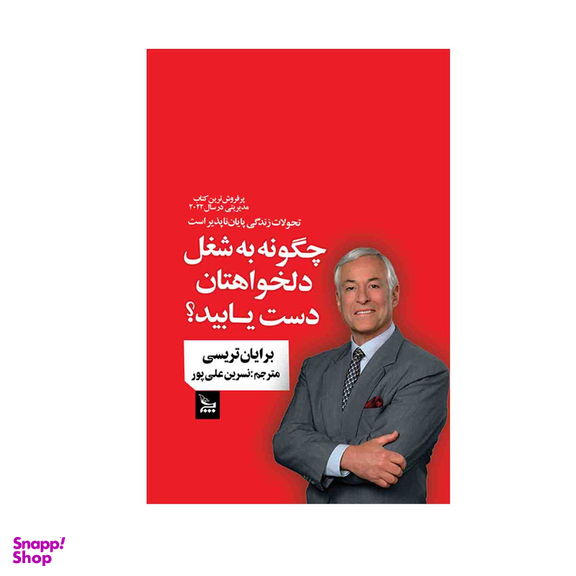کتاب چگونه به شغل دلخواهتان دست یابید اثر برایان تریسی انتشارات چلچله