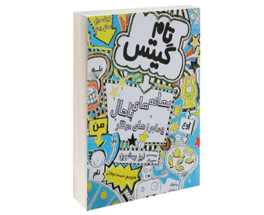 کتاب تام گیتس بهانه های باحال و ماجراهای دیگر اثر لیز پیشون نشر پرثوآ