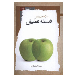 کتاب درس گفتارهایی پیرامون فلسفه تطبیقی اثر سیمین اسفندیاری نشر نگاه معاصر