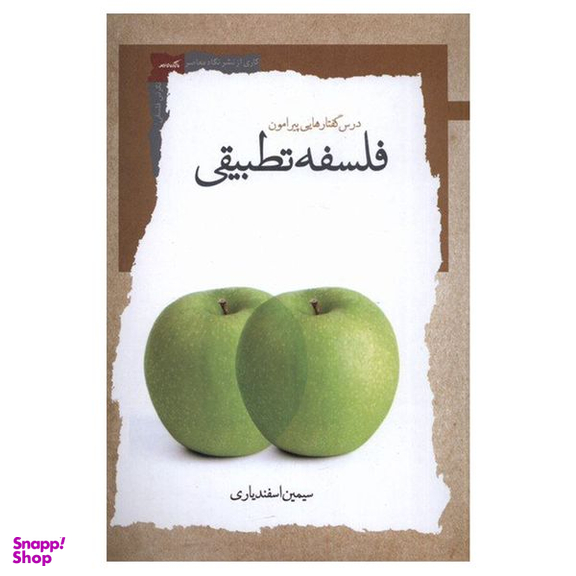 کتاب درس گفتارهایی پیرامون فلسفه تطبیقی اثر سیمین اسفندیاری نشر نگاه معاصر