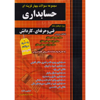 کتاب تست کنکور حسابداری اثر جمعی از نویسندگان انتشارات فارابی
