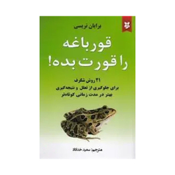 کتاب قورباغه ات را قورت بده اثر برایان تریسی انتشارات نیک فرجام